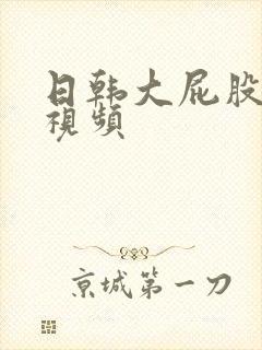 日韩大屁股人妻视频