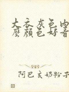 大衣灰色内搭什么颜色好看