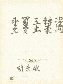 斗罗玉转漫画画免费土豪网站