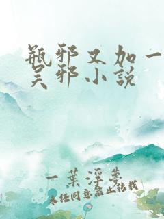 瓶邪又加一指啊吴邪小说