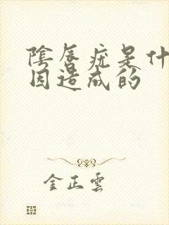 阴唇疣是什么原因造成的