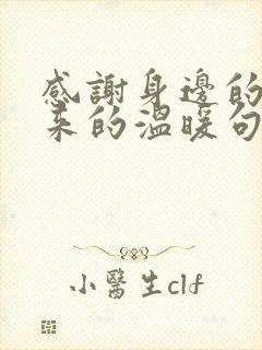 感谢身边的人带来的温暖句子