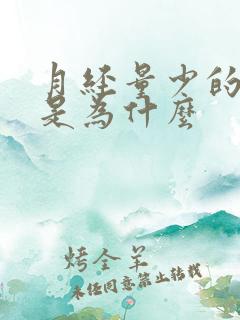 月经量少的原因是为什么