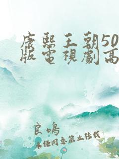 康熙王朝50集版电视剧高清