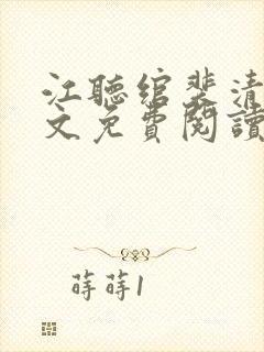 江听绾裴清衍全文免费阅读无弹窗