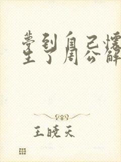 梦到自己怀孕快生了周公解梦