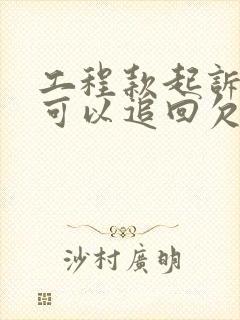 工程款起诉多久可以追回欠款