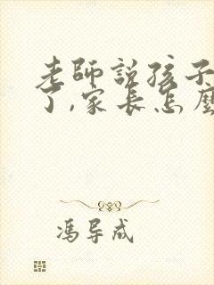 老师说孩子自信了,家长怎么回复