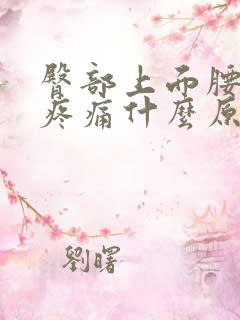 臀部上面腰下面疼痛什么原因