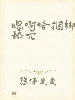 嗯啊哈捆绑调教舔穴