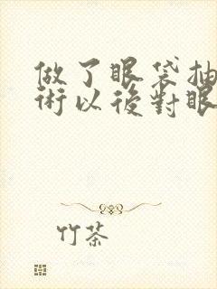 做了眼袋抽脂手术以后对眼睛好不好