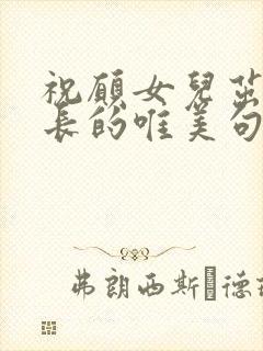 祝愿女儿茁壮成长的唯美句子