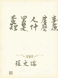 查男人房事时间短是什么原因