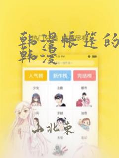 韩漫帐篷的秘密韩漫