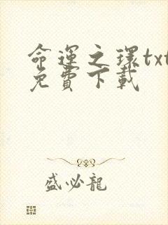 命运之环txt免费下载