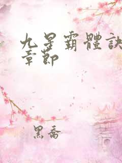 九星霸体诀最新章节