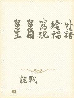 舅舅写给外甥的生日祝福语