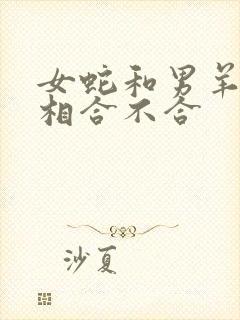 女蛇和男羊的属相合不合