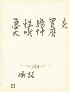 急性肠胃炎第二天吃什么