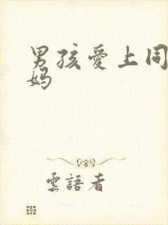 男孩爱上同学妈妈