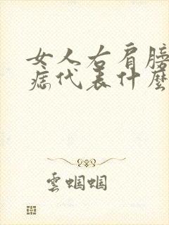 女人右肩膀上有痣代表什么意思