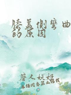 膝盖侧弯曲疼痛的原因