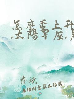 怎么查上升星座,太阳星座,月亮星座