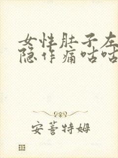 女性肚子左边隐隐作痛咕咕叫