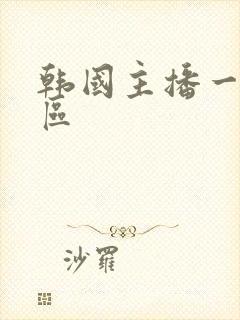 韩国主播一区二区