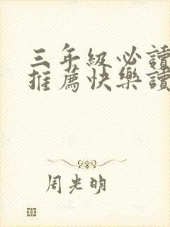 三年级必读书目推荐快乐读书吧