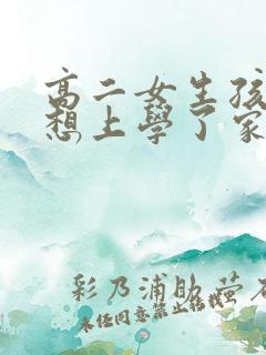 高二女生孩子不想上学了家长该怎么办