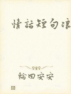 情话短句浪漫