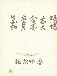 怎么分太阳天蝎和月亮天蝎