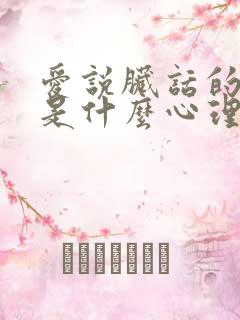 爱说脏话的男人是什么心理