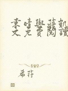 袁晴与蒋凯峰全文免费阅读