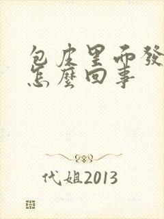 包皮里面发痒是怎么回事