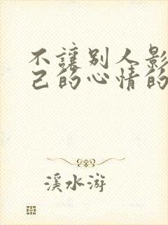 不让别人影响自己的心情的句子