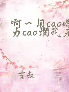 啊～用cao嗯力cao烂我老板