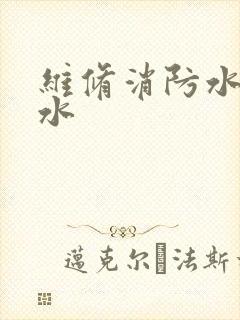 维修消防水管漏水