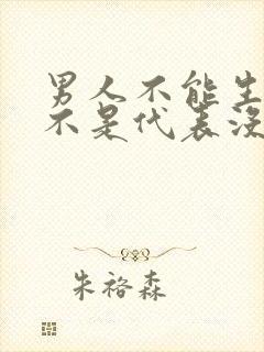 男人不能生育是不是代表没有性功能