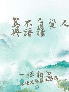 骂不自觉人的经典语录