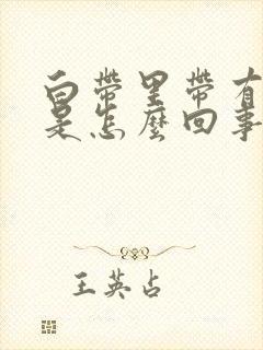 白带里带有血色是怎么回事