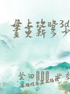 母上攻略3d漫画更新多少了