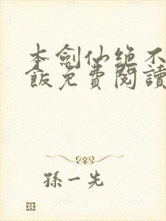 本剑仙绝不吃软饭免费阅读下拉式