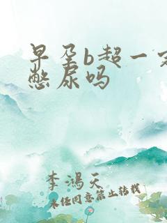 早孕b超一定要憋尿吗