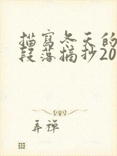 描写冬天的优美段落摘抄200字