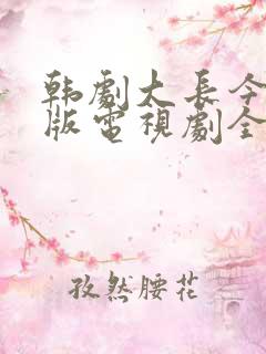 韩剧大长今国语版电视剧全集免费观看