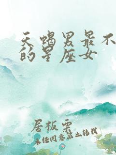 天蝎男最不敢惹的星座女