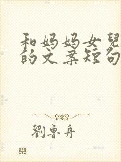 和妈妈女儿拍照的文案短句