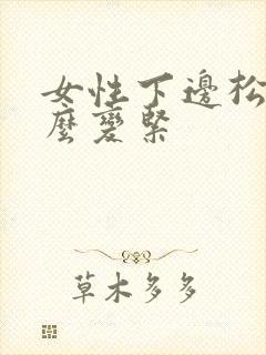 女性下边松弛怎么变紧